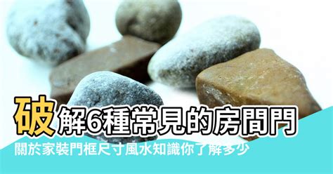 風水門對門|風水小知識：什麼是對門煞？利用設計改善風水問題